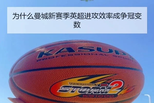 为什么曼城新赛季英超进攻效率成争冠变数
