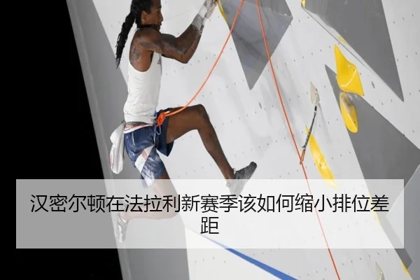 汉密尔顿在法拉利新赛季该如何缩小排位差距