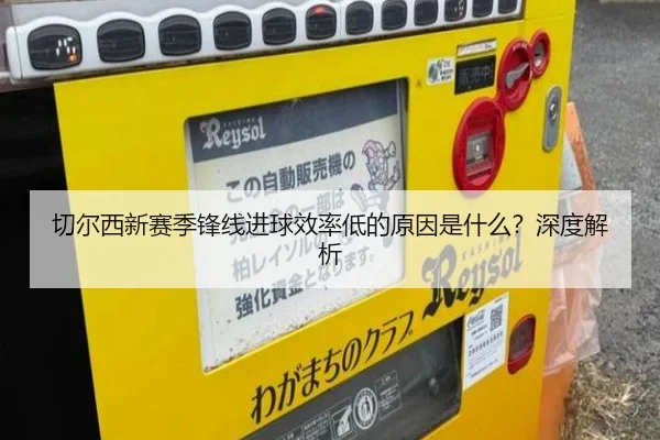 切尔西新赛季锋线进球效率低的原因是什么？深度解析