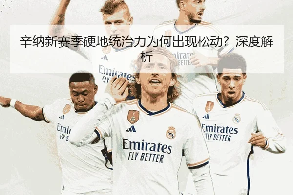 辛纳新赛季硬地统治力为何出现松动？深度解析