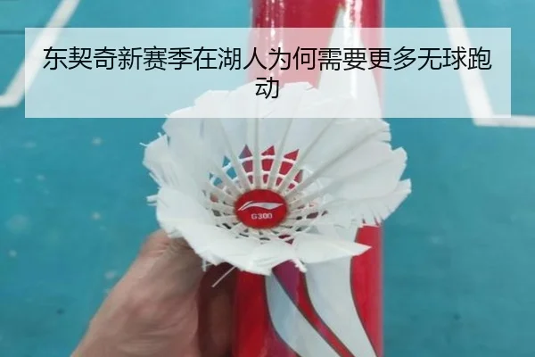 东契奇新赛季在湖人为何需要更多无球跑动