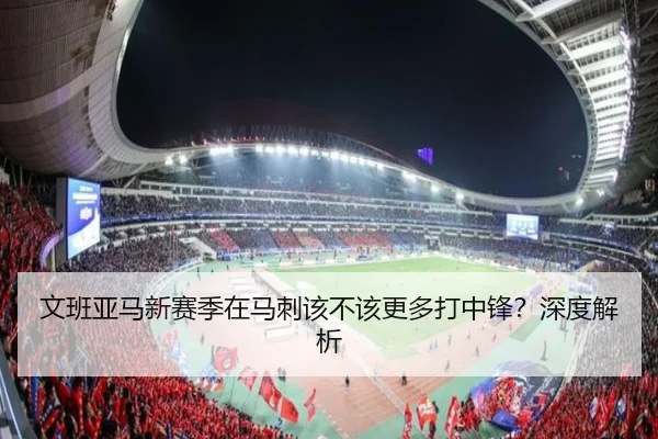 文班亚马新赛季在马刺该不该更多打中锋？深度解析