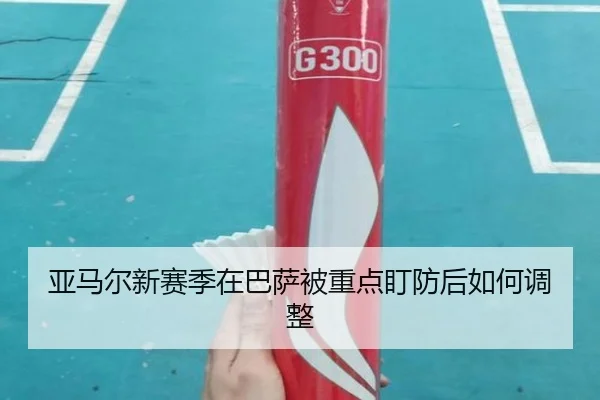 亚马尔新赛季在巴萨被重点盯防后如何调整