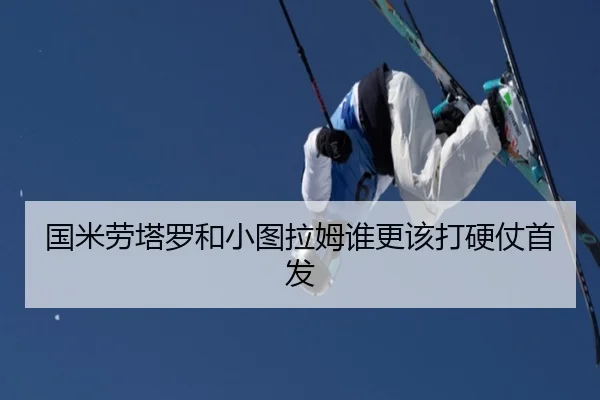 国米劳塔罗和小图拉姆谁更该打硬仗首发