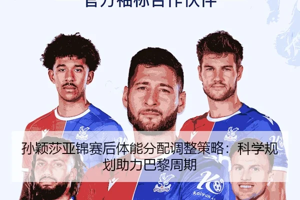 孙颖莎亚锦赛后体能分配调整策略：科学规划助力巴黎周期